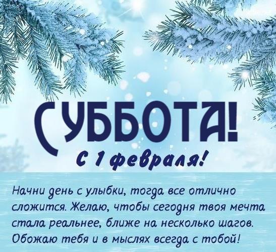 Открытка суббота 1 февраля с пожеланием.
