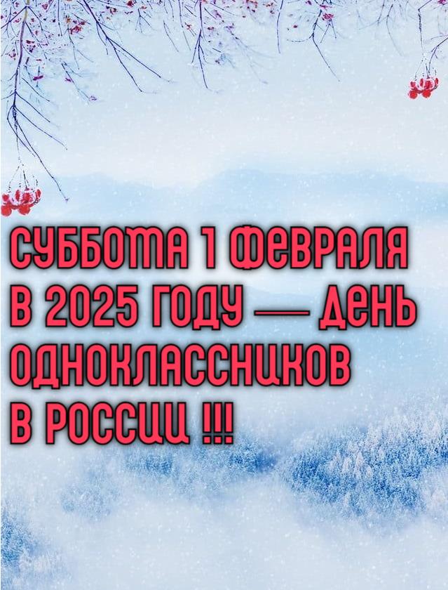 Картинка Суббота 1 февраля в 2025 году — День одноклассников в России.