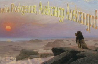 Открытки с днём рождения Александр Александрович (Картинки, аудио поздравления, гифки Сан Саныч)