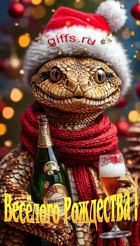 Смешные открытки со змеёй с шампанским, шапке деда мороза и пожеланием весёлого Рождества. Смешные открытки со змеёй с шампанским, шапке деда мороза и пожеланием весёлого Рождества.