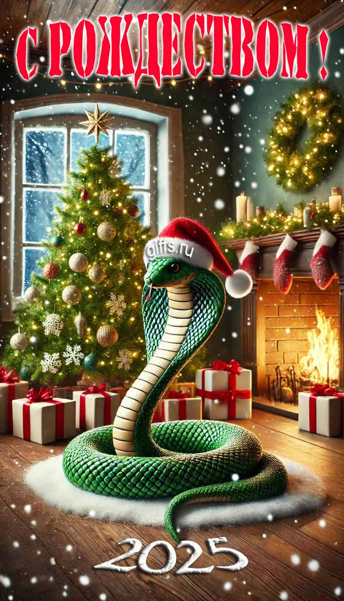 Крутая открытка с зелёной змеёй на фоне рождественской ёлки, свечей и камина для поздравления с Рождеством. Крутая открытка с зелёной змеёй на фоне рождественской ёлки, свечей и камина для поздравления с Рождеством.