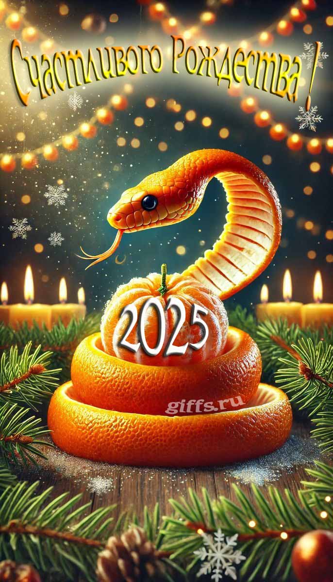 Тематическая открытка со Змеёй на фоне Рождественских свеч. Тематическая открытка со Змеёй на фоне Рождественских свеч.