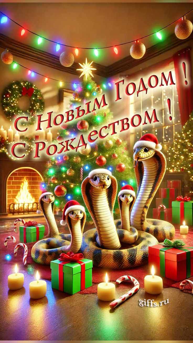 Семейная открытка со змейками на новый год и рождество 2025. Семейная открытка со змейками на новый год и рождество 2025.