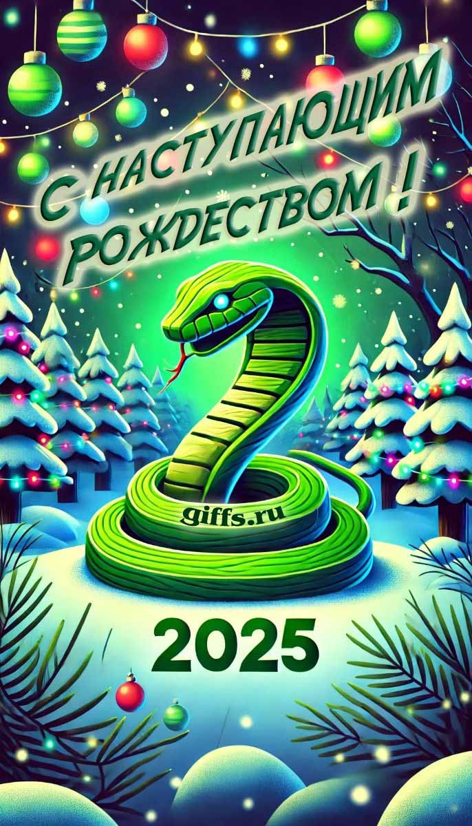 Прикольные зимние картинки с наступающим Рождеством в 2025 году - символ змея. Прикольные зимние картинки с наступающим Рождеством в 2025 году - символ змея.