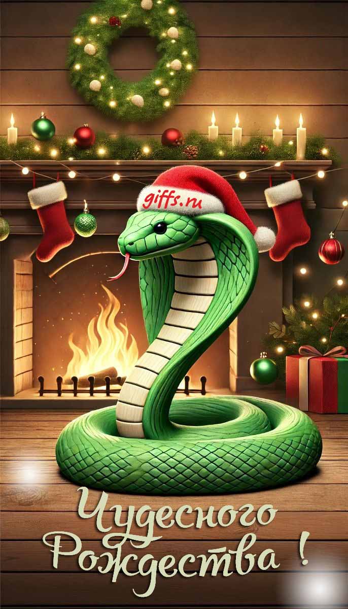 Душевная открытка с пожеланием чудесного рождества с зелёной змеёй на фоне камина, венка и свечей. Душевная открытка с пожеланием чудесного рождества с зелёной змеёй на фоне камина, венка и свечей.