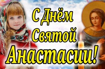 Картинки 4 января - День памяти святой Анастасии Узорешительницы (25 гиф и открыток)