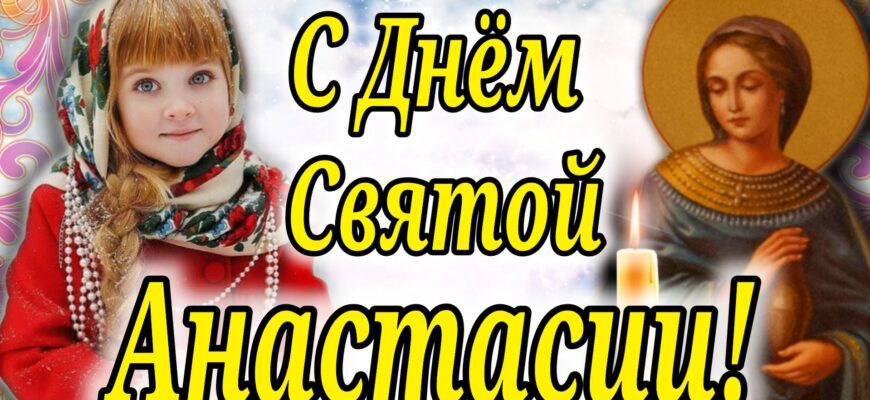 Картинки 4 января - День памяти святой Анастасии Узорешительницы (25 гиф и открыток)