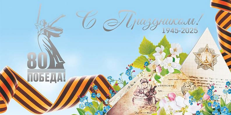 Картинки с днём 80-летия Великой ПОБЕДЫ 9 Мая 1945 - 2025 (гифки, аудио поздравления)