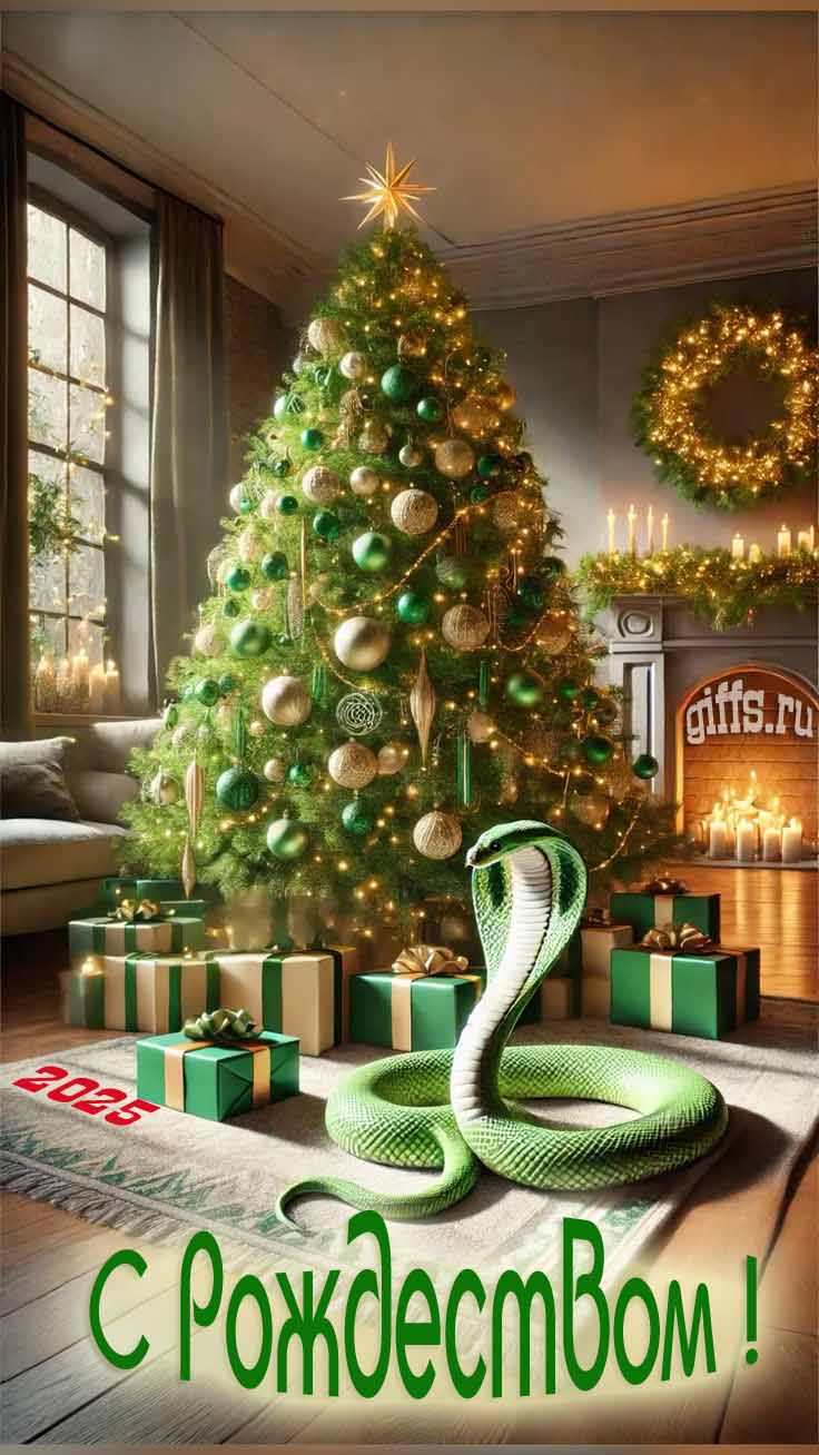 Самые красивые открытки с Рождеством 2025 с ёлкой и змеёй. Самые красивые открытки с Рождеством 2025 с ёлкой и змеёй.