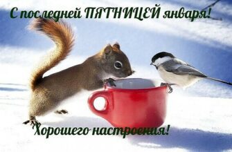 Картинки с добрым утром и с последней Пятницей Января (гифки, открытки)