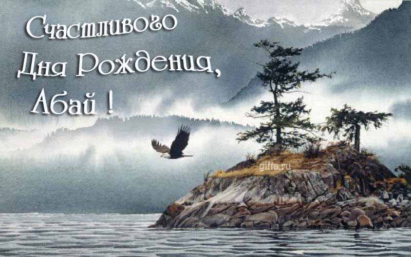 Эффектная картинка с летящим орлом над горным озером и текстом "Счастливого дня рождения, Абай!". Эффектная картинка с летящим орлом над горным озером и текстом "Счастливого дня рождения, Абай!".