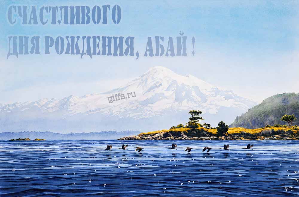 Вдохновляющая открытка с птицами у озера в подножья заснеженной горы "Счастливого дня рождения, Абай!". Вдохновляющая открытка с птицами у озера в подножья заснеженной горы "Счастливого дня рождения, Абай!".