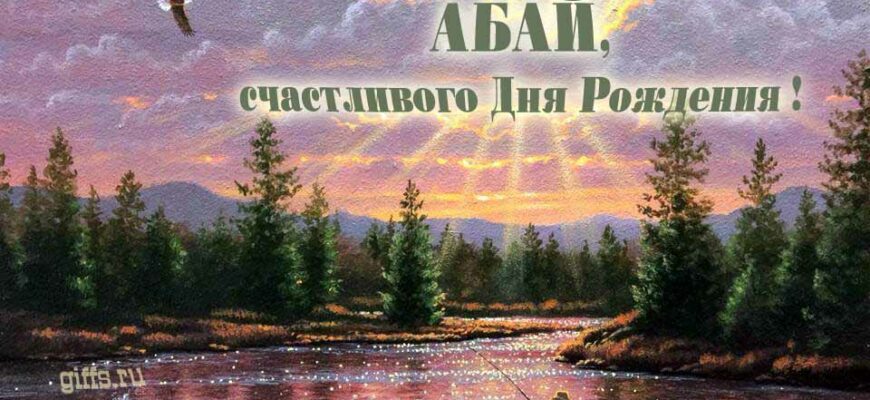 Открытки С днём Рождения Абай (Картинки, аудио поздравления, гифки)