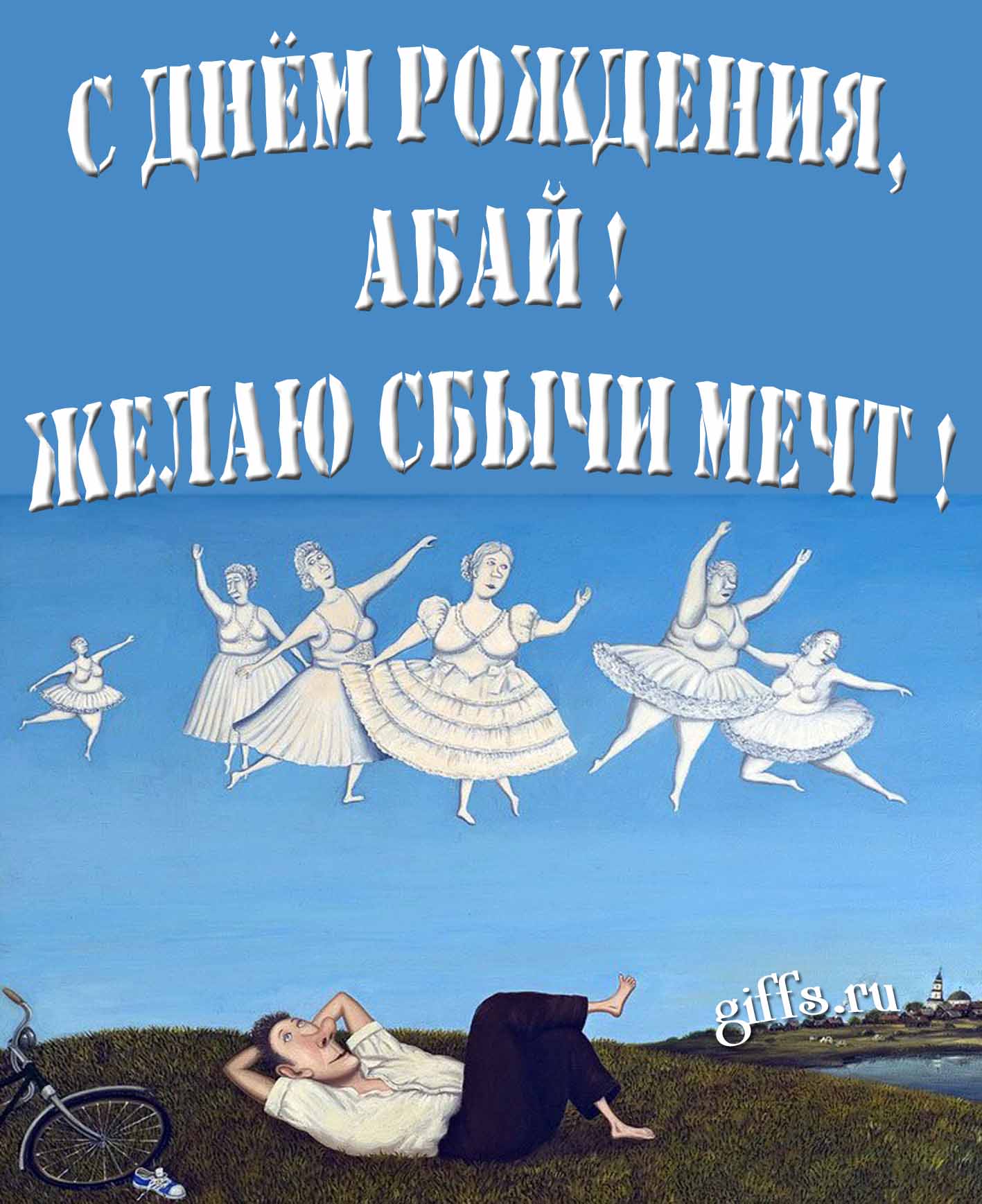 Оригинальная картинка с балеринами и текстом "С днём рождения, Абай! Желаю сбычи мечт!". Оригинальная картинка с балеринами и текстом "С днём рождения, Абай! Желаю сбычи мечт!".