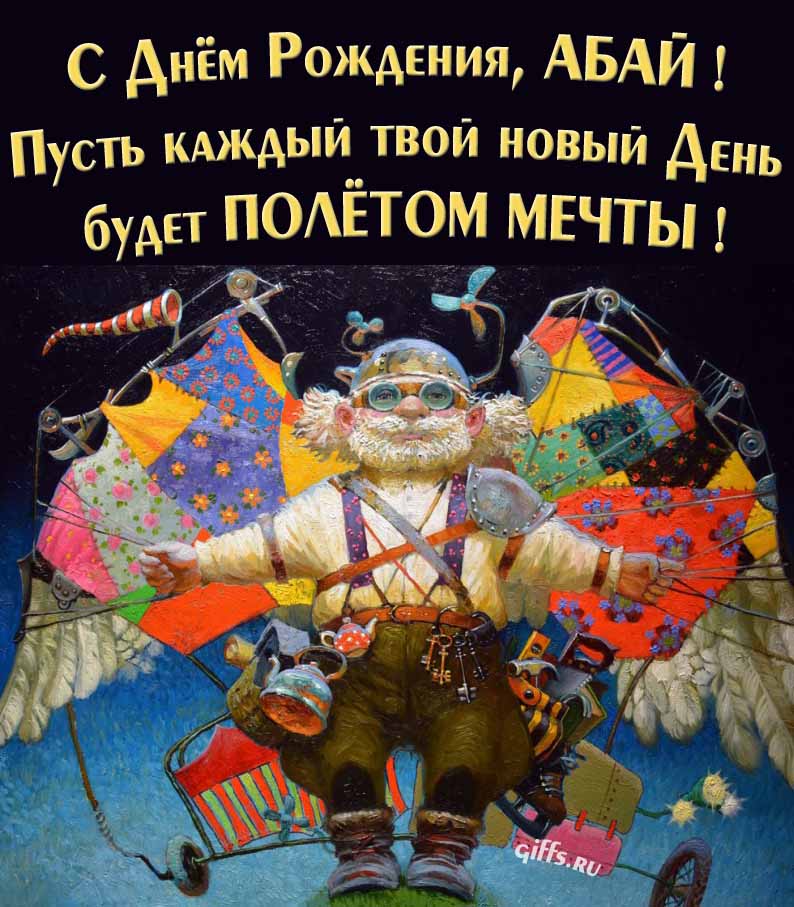 Оригинальная открытка с человеком-птицей "С днём рождения, Абай! Пусть каждый твой новый день будет полётом мечты!". Оригинальная открытка с человеком-птицей "С днём рождения, Абай! Пусть каждый твой новый день будет полётом мечты!".