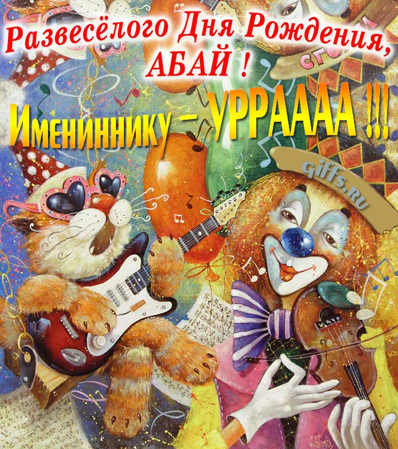 Смешная открытка с котом-музыкантом и клоуном "Развесёлого дня рождения, Абай!". Смешная открытка с котом-музыкантом и клоуном "Развесёлого дня рождения, Абай!".