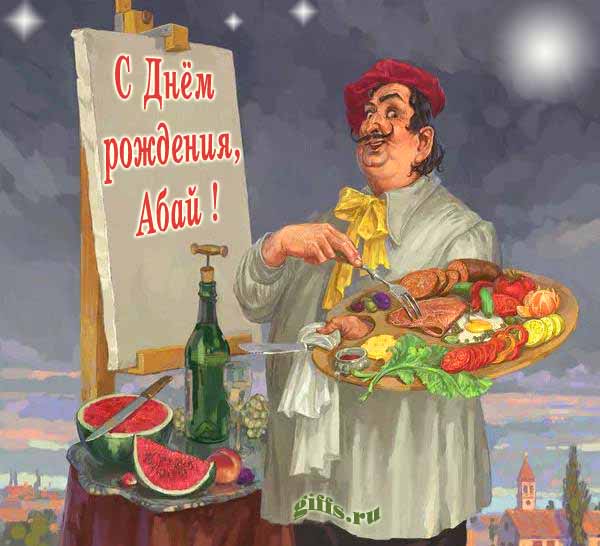 Креативная картинка с художником с палитрой из колбасы и надписью "С днём рождения, Абай!". Креативная картинка с художником с палитрой из колбасы и надписью "С днём рождения, Абай!".