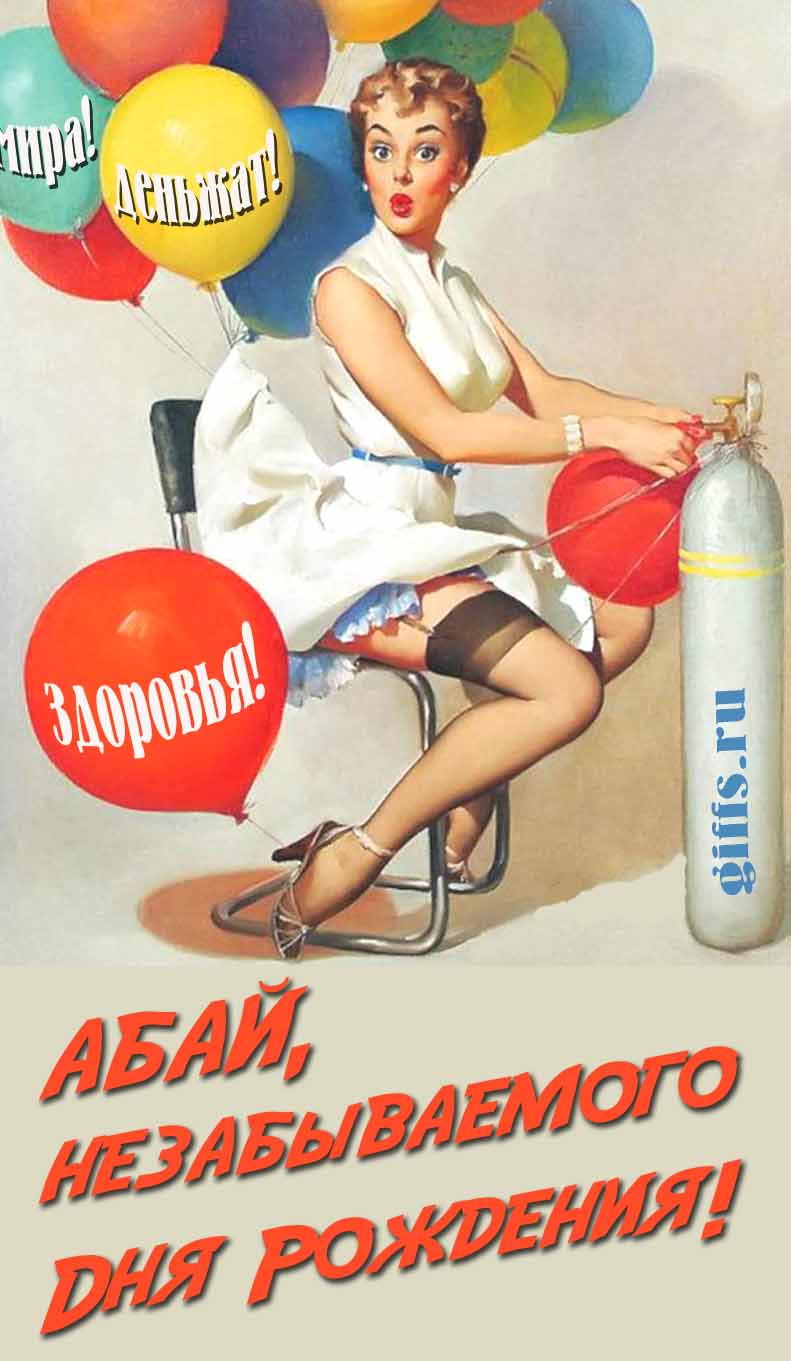 Сексуальная и эротическая открытка для мужчины с девушкой в Советском стиле пин ап "Абай, незабываемого дня рождения! Мира! Деньжат! Здоровья!". Сексуальная и эротическая открытка для мужчины с девушкой в Советском стиле пин ап "Абай, незабываемого дня рождения! Мира! Деньжат! Здоровья!".