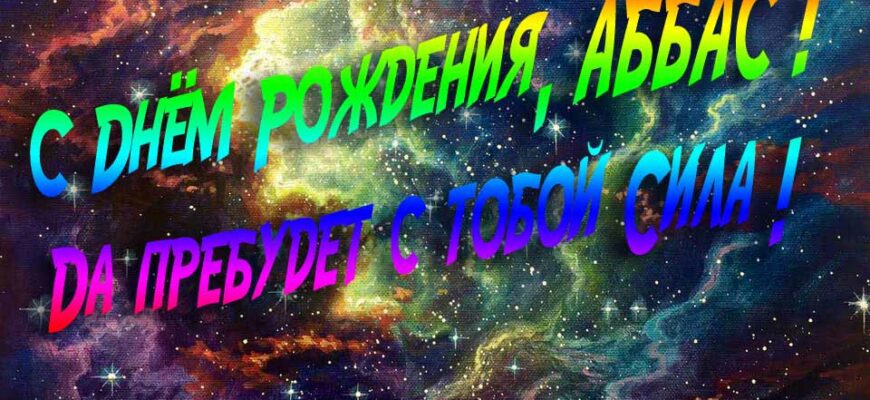Открытки с днём Рождения Аббас (Картинки, аудио поздравления, гифки)