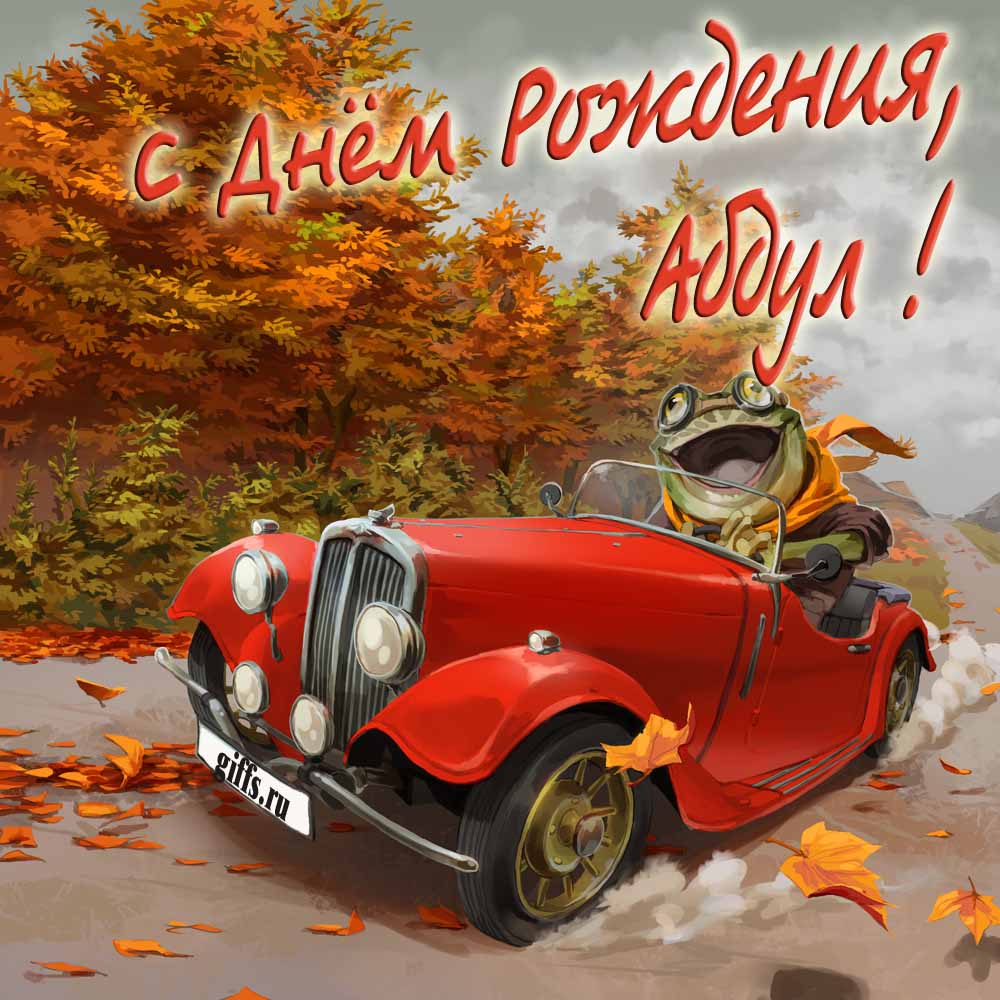 Прикольная осенняя картинка с лягушкой за рулём красной машины "С днём рождения, Абдул!". Прикольная осенняя картинка с лягушкой за рулём красной машины "С днём рождения, Абдул!".