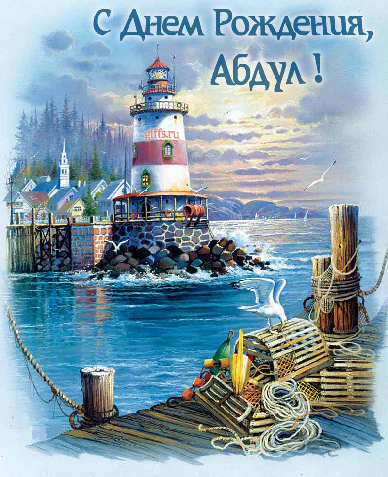 Красивая картинка с маяком у моря для поздравления Абдулы с днём рождения. Красивая картинка с маяком у моря для поздравления Абдулы с днём рождения.