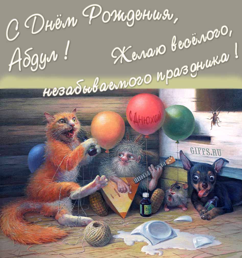 Прикольная и смешная картинка с рыжим котом, домовым и собакой "С днём рождения, Абдул! Желаю весёлого незабываемого праздника!". Прикольная и смешная картинка с рыжим котом, домовым и собакой "С днём рождения, Абдул! Желаю весёлого незабываемого праздника!".