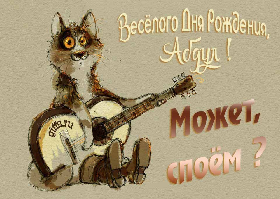 Смешная открытка с котом гитаристом и пожеланием весёлого дня рождения, Абдул. Смешная открытка с котом гитаристом и пожеланием весёлого дня рождения, Абдул.