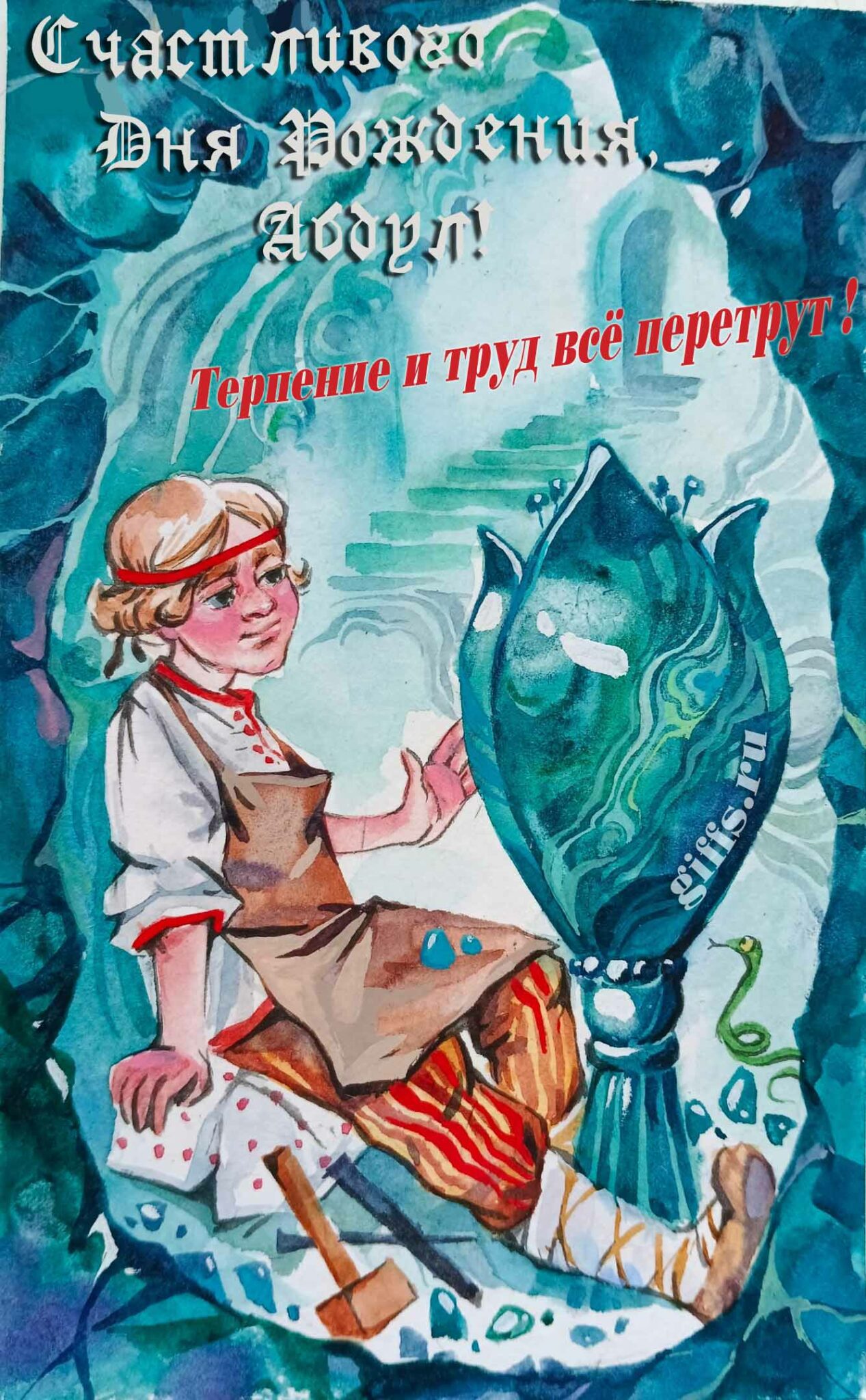 Сказочная открытка с Данилой мастером "Счастливого дня рождения, Абдул! Терпение и труд всё перетрут!". Сказочная открытка с Данилой мастером "Счастливого дня рождения, Абдул! Терпение и труд всё перетрут!".