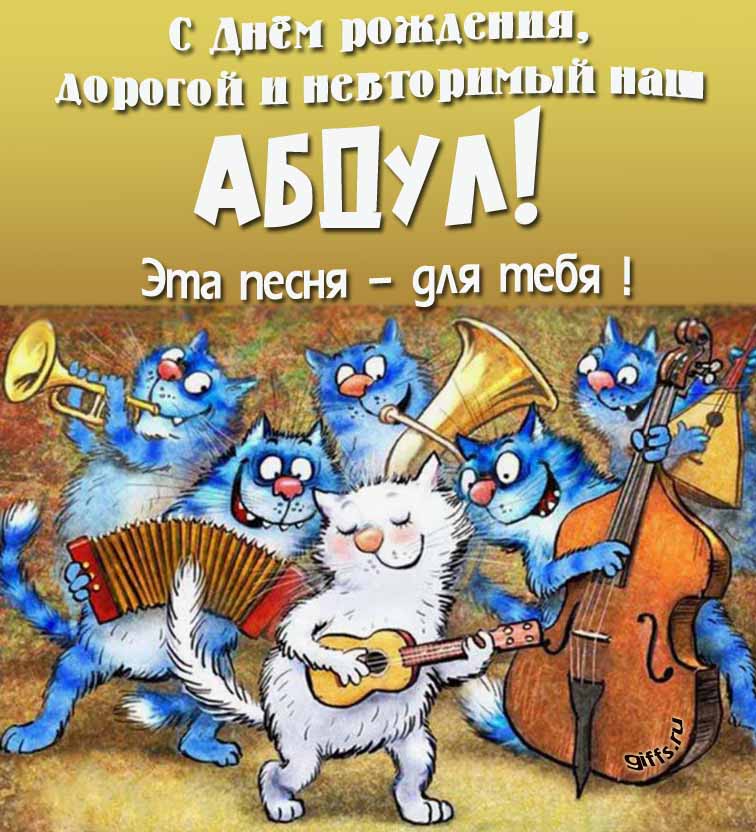 Прикольная и позитивная открытка с синими котами от Рины Зенюк "С днём рождения, дорогой и неповторимый наш Абдул! Эта песня - для тебя!". Прикольная и позитивная открытка с синими котами от Рины Зенюк "С днём рождения, дорогой и неповторимый наш Абдул! Эта песня - для тебя!".