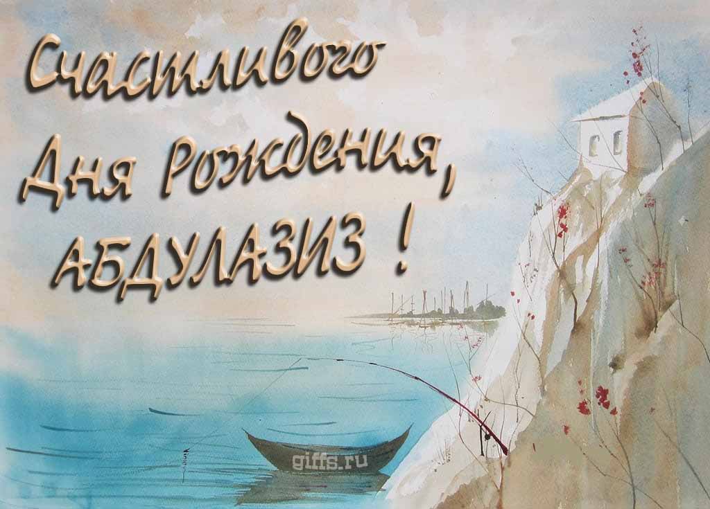 Красивая открытка с лодкой у горного озера и надписью "Счастливого дня рождения, Абдулазиз!". Красивая открытка с лодкой у горного озера и надписью "Счастливого дня рождения, Абдулазиз!".