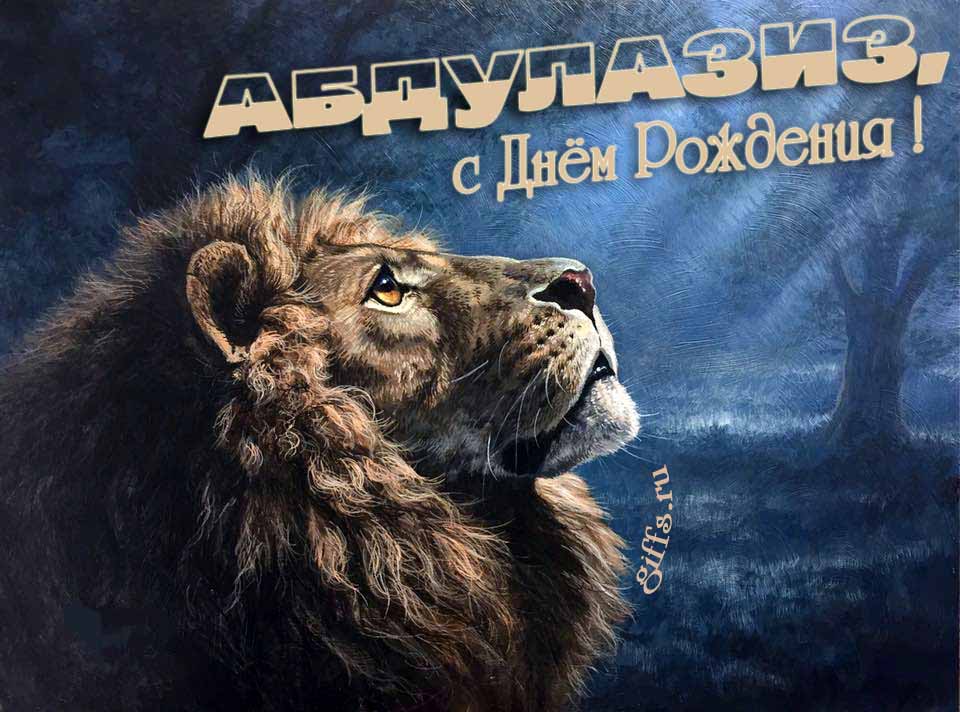 Крутая открытка со львом смотрящим на лунный свет и текстом "Абдулазиз, с днём рождения!". Крутая открытка со львом смотрящим на лунный свет и текстом "Абдулазиз, с днём рождения!".