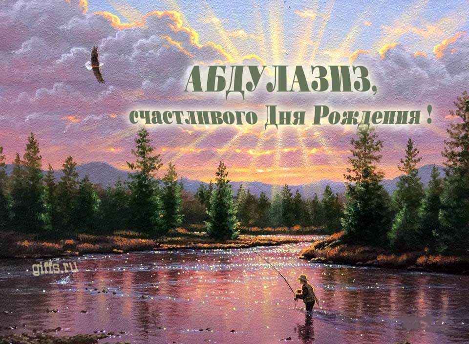 Солнечная блестящая и мерцающая картинка с природой и рыбаком "Абдулазиз, счастливого дня рождения!". Солнечная блестящая и мерцающая картинка с природой и рыбаком "Абдулазиз, счастливого дня рождения!".