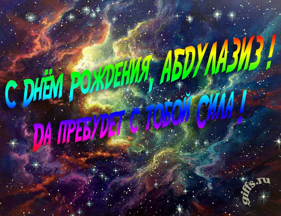 Звёздная космическая прикольная открытка "С днём рождения, Абдулазиз! Да пребудет с тобой сила!". Звёздная космическая прикольная открытка "С днём рождения, Абдулазиз! Да пребудет с тобой сила!".