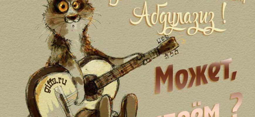 Открытки с днём Рождения Абдулазиз (Картинки, аудио поздравления, гифки)