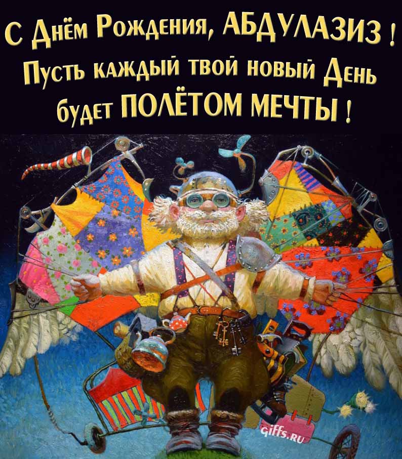 Оригинальная открытка с человеком-птицей "С днём рождения, Абдулазиз! Пусть каждый твой новый день будет полётом мечты!". Оригинальная открытка с человеком-птицей "С днём рождения, Абдулазиз! Пусть каждый твой новый день будет полётом мечты!".