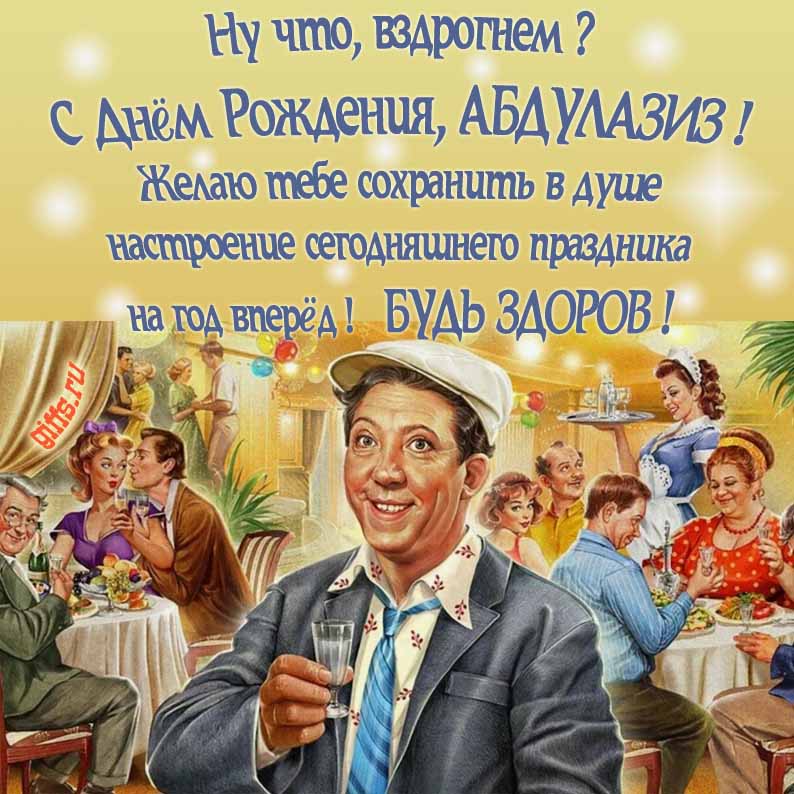 Смешная Советская открытка с Юрием Никулиным на застолье в ресторане и текстом "Ну что, вздрогнем, С днём рождения, Абдулазиз! Желаю тебе сохранить в душе настроение сегодняшнего праздника на год вперёд! Будь здоров!". Смешная Советская открытка с Юрием Никулиным на застолье в ресторане и текстом "Ну что, вздрогнем, С днём рождения, Абдулазиз! Желаю тебе сохранить в душе настроение сегодняшнего праздника на год вперёд! Будь здоров!".