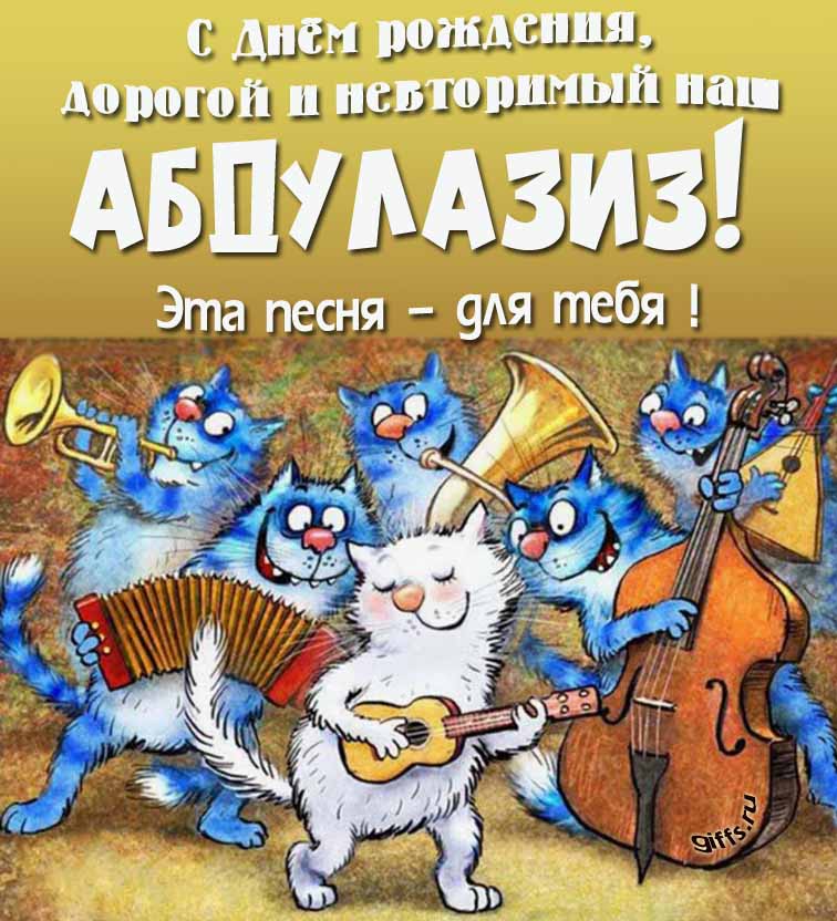 Прикольная и позитивная открытка с синими котами от Рины Зенюк "С днём рождения, дорогой и неповторимый наш Абдулазиз! Эта песня - для тебя!". Прикольная и позитивная открытка с синими котами от Рины Зенюк "С днём рождения, дорогой и неповторимый наш Абдулазиз! Эта песня - для тебя!".