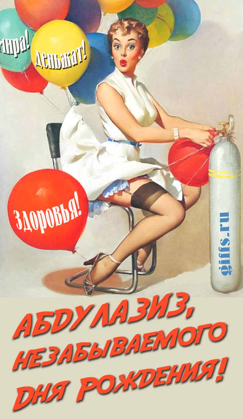 Сексуальная и эротическая открытка для мужчины с девушкой в Советском стиле пин ап "Абдулазиз, незабываемого дня рождения! Мира! Деньжат! Здоровья!". Сексуальная и эротическая открытка для мужчины с девушкой в Советском стиле пин ап "Абдулазиз, незабываемого дня рождения! Мира! Деньжат! Здоровья!".
