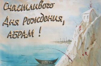 Открытки с днём рождения Абрам (Картинки, аудио поздравления, гифки)