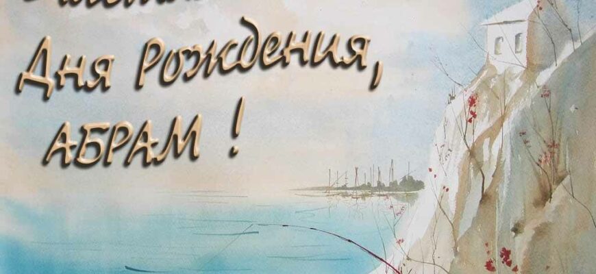 Открытки с днём рождения Абрам (Картинки, аудио поздравления, гифки)