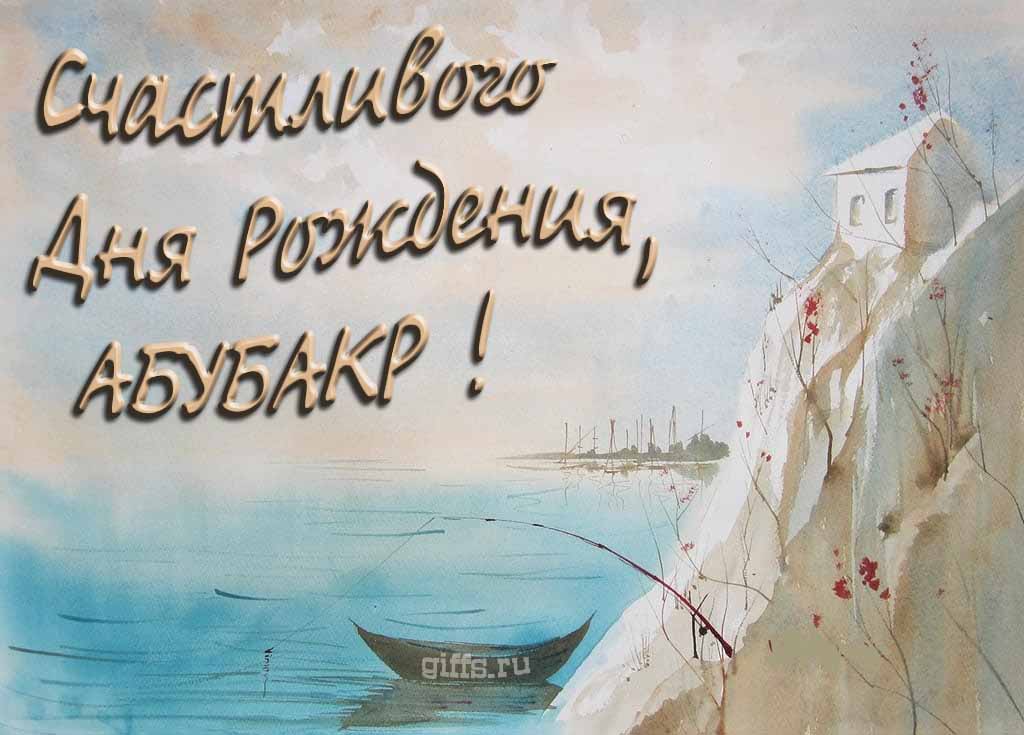 Красивая открытка с лодкой у горного озера и надписью "Счастливого дня рождения, Абубакр!".