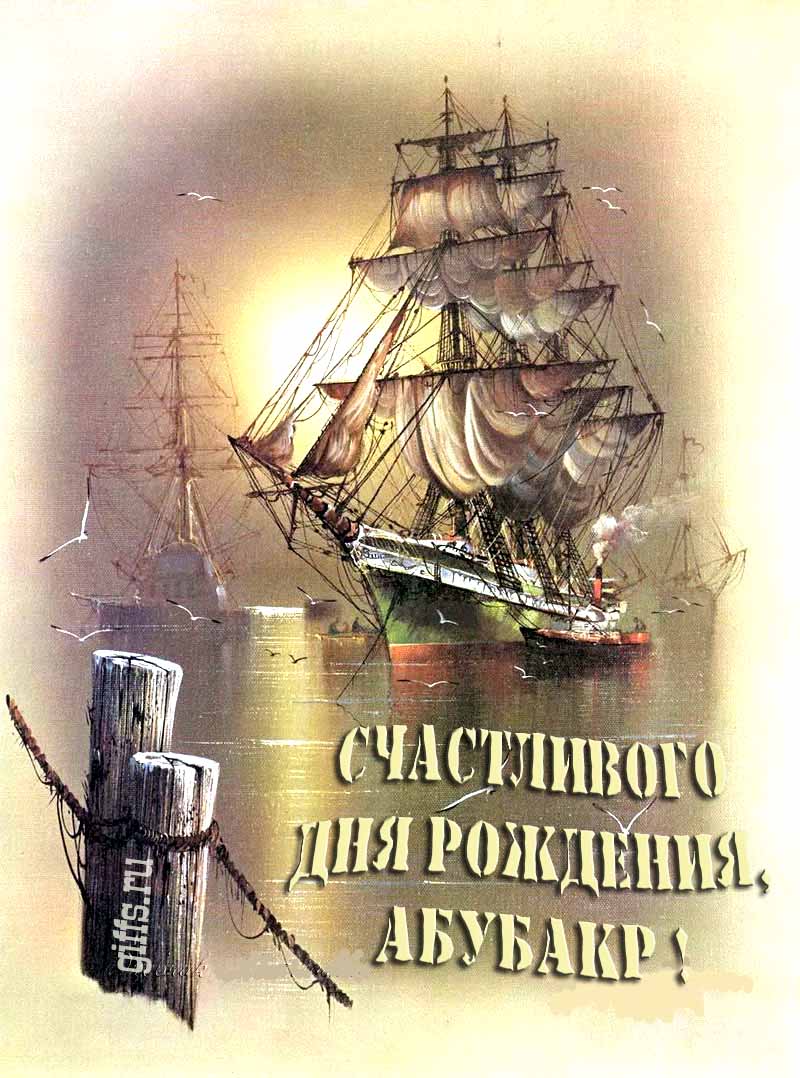 Шикарная открытка с парусным кораблём в море и надписью "Счастливого дня рождения, Абубакр!".