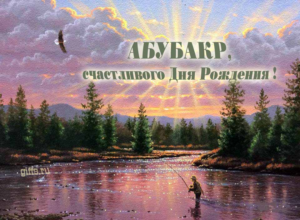 Солнечная блестящая и мерцающая картинка с природой и рыбаком "Абубакр, счастливого дня рождения!".