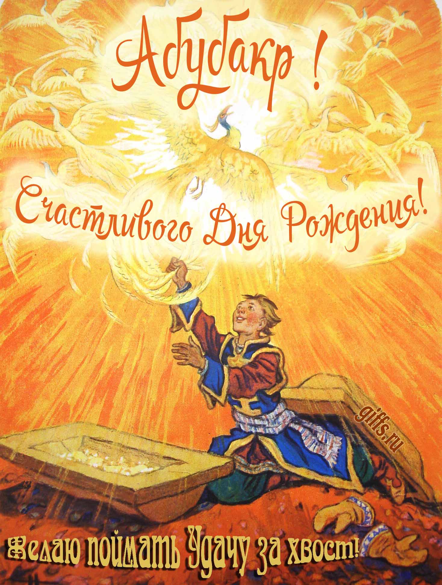 Волшебная сказочная открытка с жар-птицами и поздравлением "Абубакр! Счастливого дня рождения! Желаю поймать удачу за хвост!".