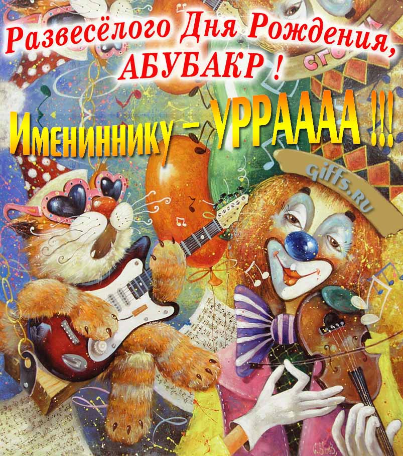 Смешная открытка с котом-музыкантом и клоуном "Развесёлого дня рождения, Абубакр!".