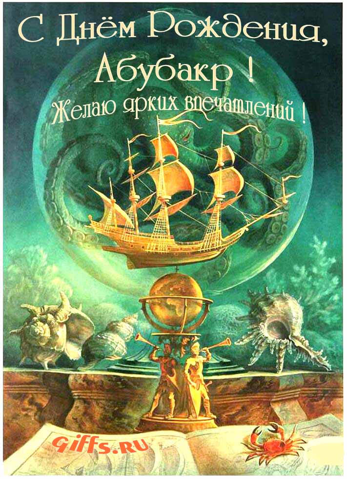 Фэнтези открытка с летающим кораблём "С днём рождения, Абубакр! Желаю ярких впечатлений!".