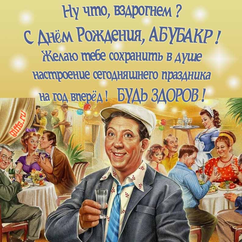 Смешная Советская открытка с Юрием Никулиным на застолье в ресторане и текстом "Ну что, вздрогнем, С днём рождения, Абубакр! Желаю тебе сохранить в душе настроение сегодняшнего праздника на год вперёд! Будь здоров!".