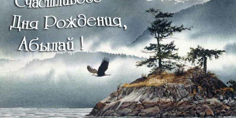 Открытки с днём рождения Абылай (Картинки, аудио поздравления, гифки)