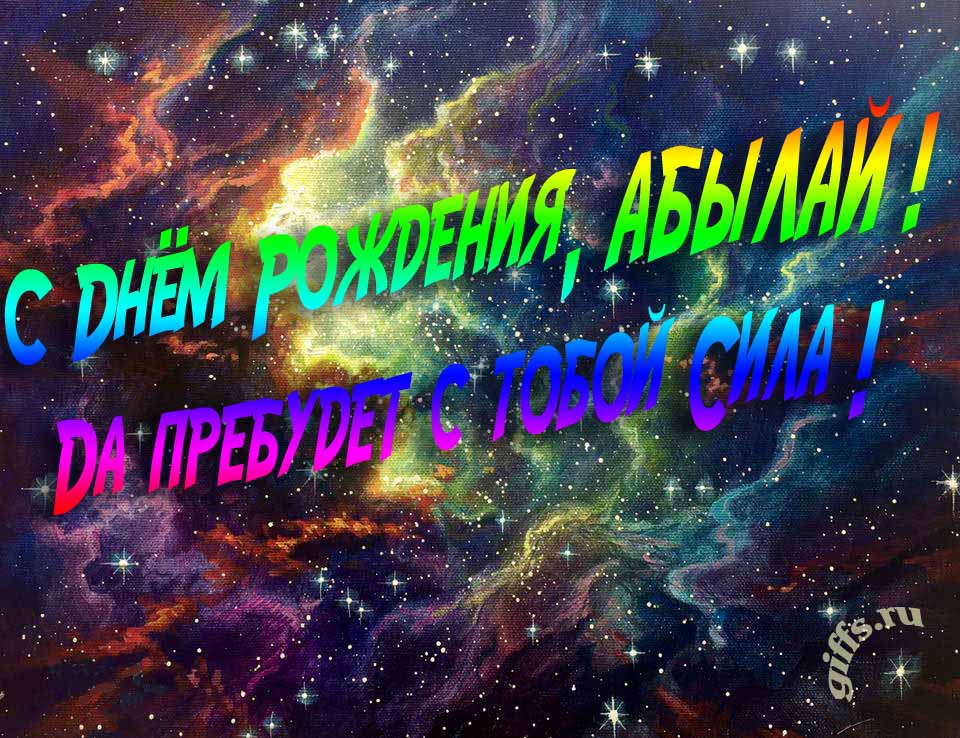 Звёздная космическая прикольная открытка "С днём рождения, Абылай! Да пребудет с тобой сила!". Звёздная космическая прикольная открытка "С днём рождения, Абылай! Да пребудет с тобой сила!".