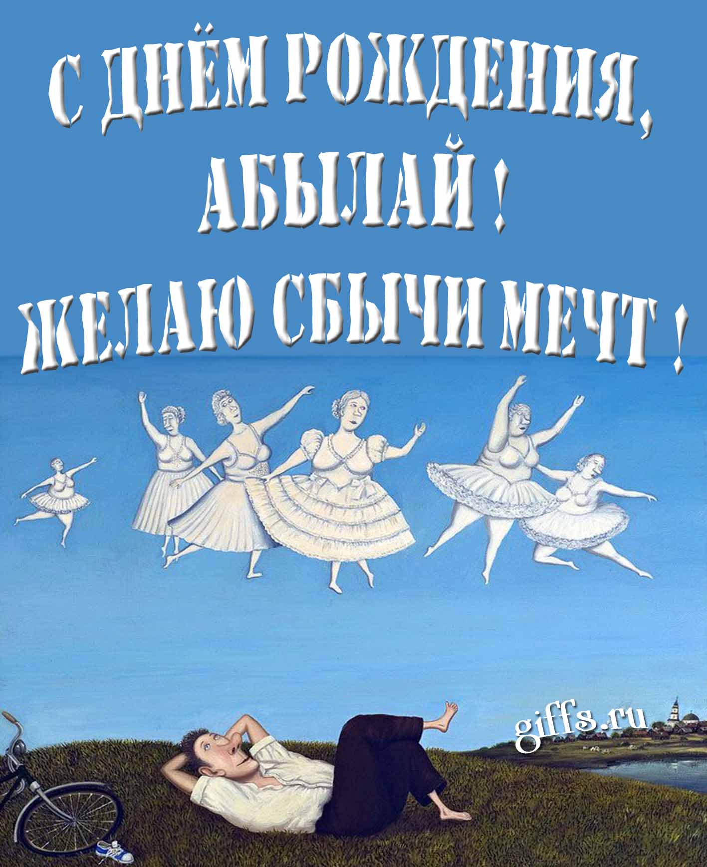 Оригинальная картинка с балеринами и текстом "С днём рождения, Абылай! Желаю сбычи мечт!". Оригинальная картинка с балеринами и текстом "С днём рождения, Абылай! Желаю сбычи мечт!".